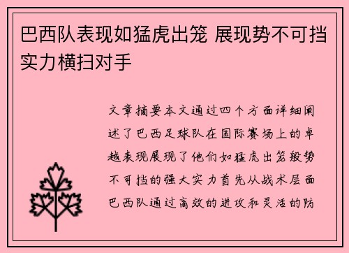 巴西队表现如猛虎出笼 展现势不可挡实力横扫对手