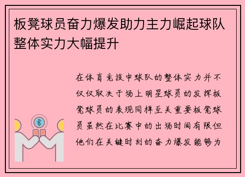 板凳球员奋力爆发助力主力崛起球队整体实力大幅提升