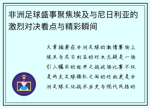 非洲足球盛事聚焦埃及与尼日利亚的激烈对决看点与精彩瞬间