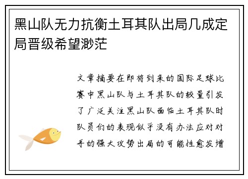 黑山队无力抗衡土耳其队出局几成定局晋级希望渺茫