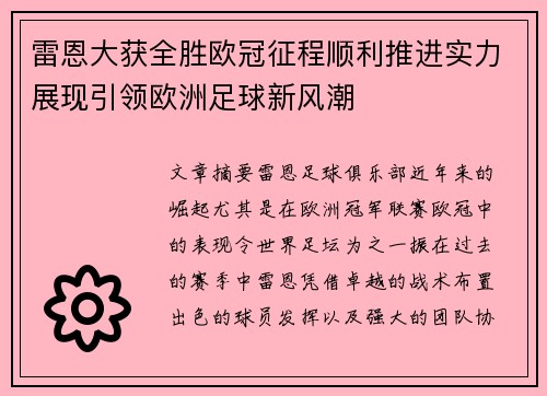 雷恩大获全胜欧冠征程顺利推进实力展现引领欧洲足球新风潮