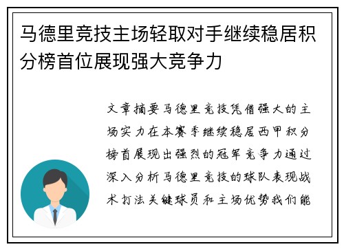 马德里竞技主场轻取对手继续稳居积分榜首位展现强大竞争力