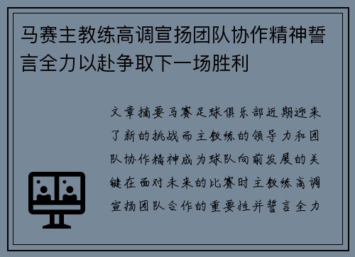 马赛主教练高调宣扬团队协作精神誓言全力以赴争取下一场胜利