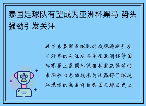 泰国足球队有望成为亚洲杯黑马 势头强劲引发关注