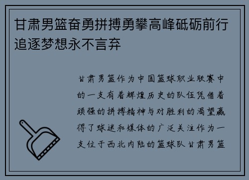 甘肃男篮奋勇拼搏勇攀高峰砥砺前行追逐梦想永不言弃