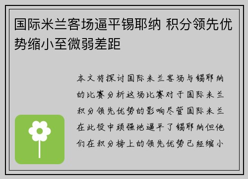 国际米兰客场逼平锡耶纳 积分领先优势缩小至微弱差距