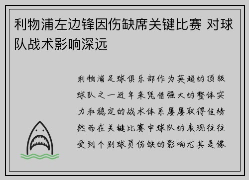 利物浦左边锋因伤缺席关键比赛 对球队战术影响深远