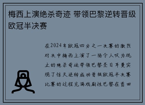 梅西上演绝杀奇迹 带领巴黎逆转晋级欧冠半决赛