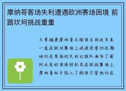 摩纳哥客场失利遭遇欧洲赛场困境 前路坎坷挑战重重