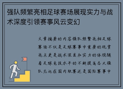 强队频繁亮相足球赛场展现实力与战术深度引领赛事风云变幻