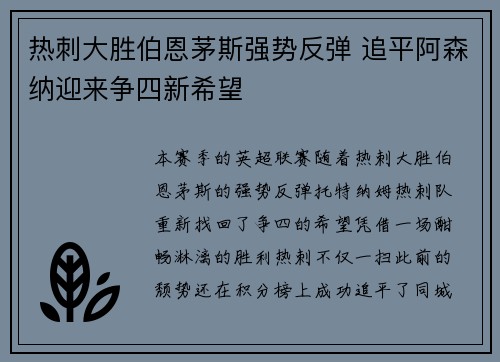 热刺大胜伯恩茅斯强势反弹 追平阿森纳迎来争四新希望