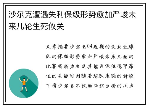 沙尔克遭遇失利保级形势愈加严峻未来几轮生死攸关