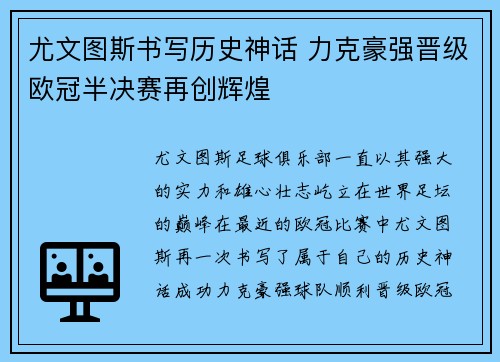 尤文图斯书写历史神话 力克豪强晋级欧冠半决赛再创辉煌
