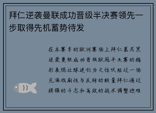 拜仁逆袭曼联成功晋级半决赛领先一步取得先机蓄势待发