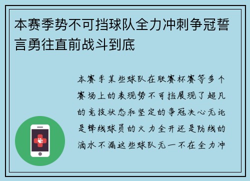 本赛季势不可挡球队全力冲刺争冠誓言勇往直前战斗到底