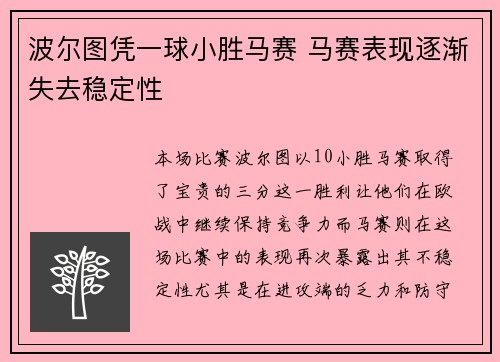 波尔图凭一球小胜马赛 马赛表现逐渐失去稳定性