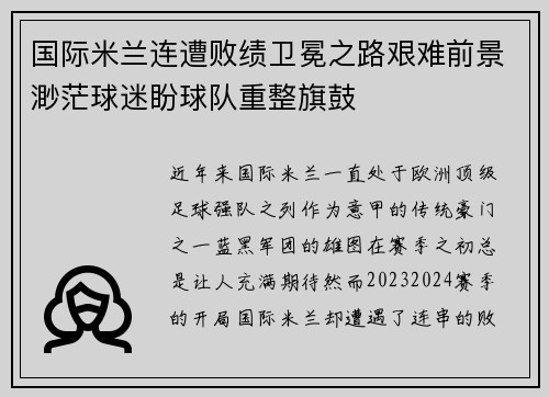 国际米兰连遭败绩卫冕之路艰难前景渺茫球迷盼球队重整旗鼓