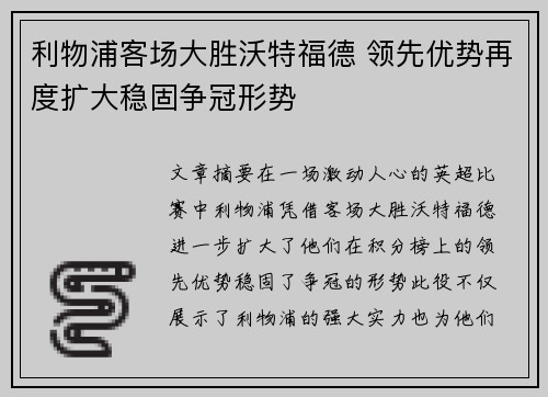 利物浦客场大胜沃特福德 领先优势再度扩大稳固争冠形势