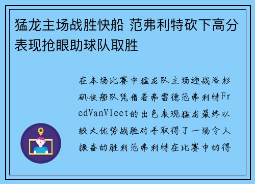 猛龙主场战胜快船 范弗利特砍下高分表现抢眼助球队取胜