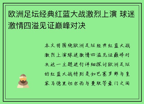 欧洲足坛经典红蓝大战激烈上演 球迷激情四溢见证巅峰对决