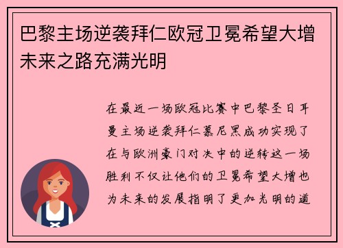 巴黎主场逆袭拜仁欧冠卫冕希望大增未来之路充满光明