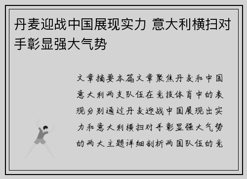 丹麦迎战中国展现实力 意大利横扫对手彰显强大气势
