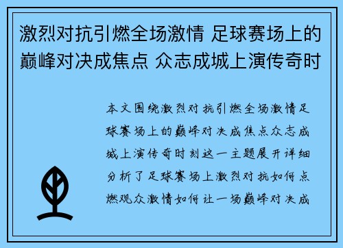 激烈对抗引燃全场激情 足球赛场上的巅峰对决成焦点 众志成城上演传奇时刻