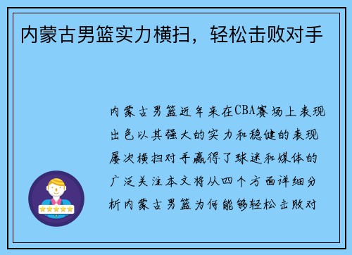 内蒙古男篮实力横扫，轻松击败对手