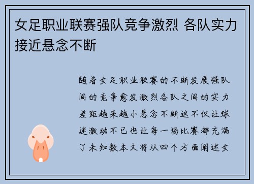 女足职业联赛强队竞争激烈 各队实力接近悬念不断