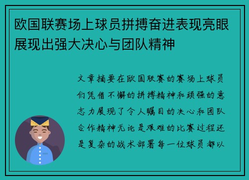 欧国联赛场上球员拼搏奋进表现亮眼展现出强大决心与团队精神