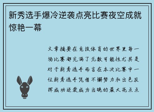 新秀选手爆冷逆袭点亮比赛夜空成就惊艳一幕