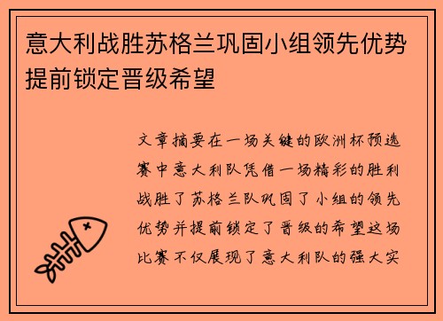 意大利战胜苏格兰巩固小组领先优势提前锁定晋级希望