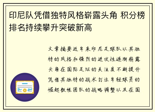 印尼队凭借独特风格崭露头角 积分榜排名持续攀升突破新高