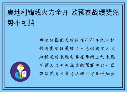 奥地利锋线火力全开 欧预赛战绩斐然势不可挡