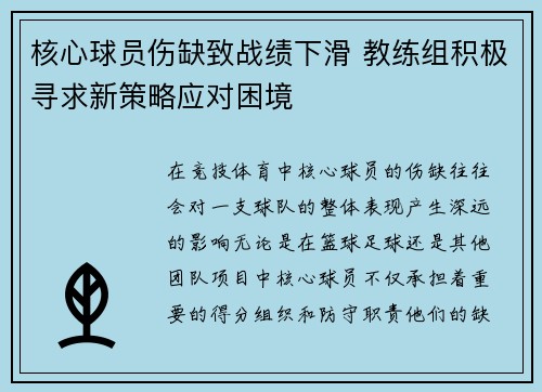 核心球员伤缺致战绩下滑 教练组积极寻求新策略应对困境