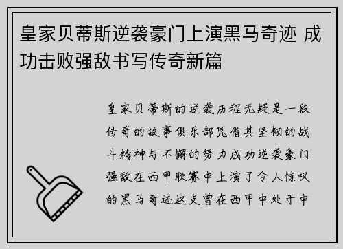 皇家贝蒂斯逆袭豪门上演黑马奇迹 成功击败强敌书写传奇新篇