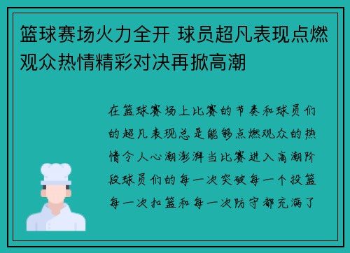 篮球赛场火力全开 球员超凡表现点燃观众热情精彩对决再掀高潮
