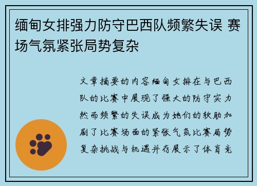 缅甸女排强力防守巴西队频繁失误 赛场气氛紧张局势复杂