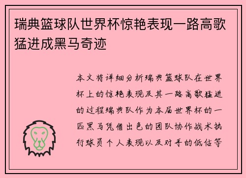 瑞典篮球队世界杯惊艳表现一路高歌猛进成黑马奇迹