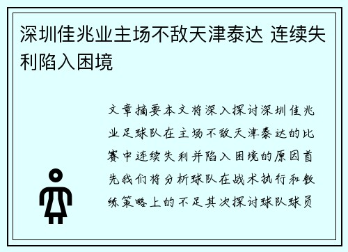 深圳佳兆业主场不敌天津泰达 连续失利陷入困境