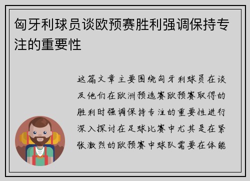 匈牙利球员谈欧预赛胜利强调保持专注的重要性