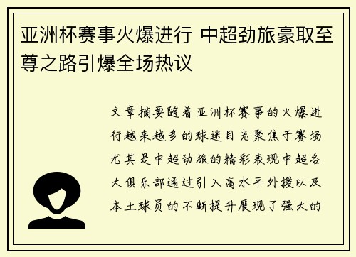 亚洲杯赛事火爆进行 中超劲旅豪取至尊之路引爆全场热议