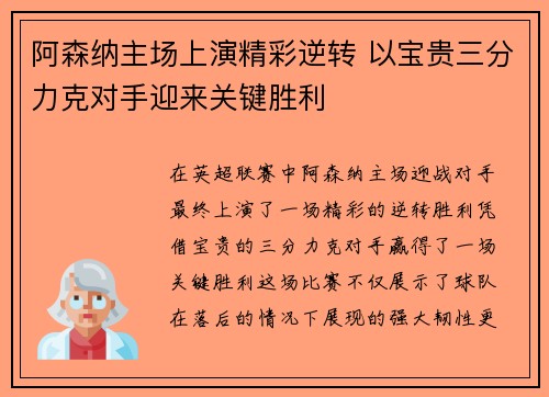 阿森纳主场上演精彩逆转 以宝贵三分力克对手迎来关键胜利