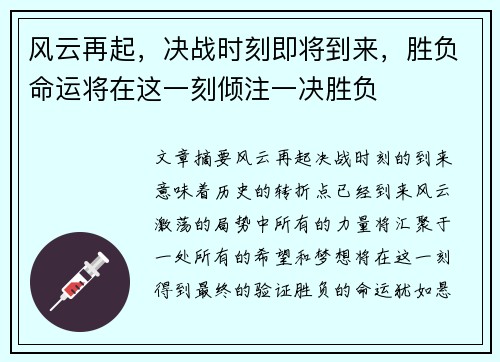 风云再起，决战时刻即将到来，胜负命运将在这一刻倾注一决胜负