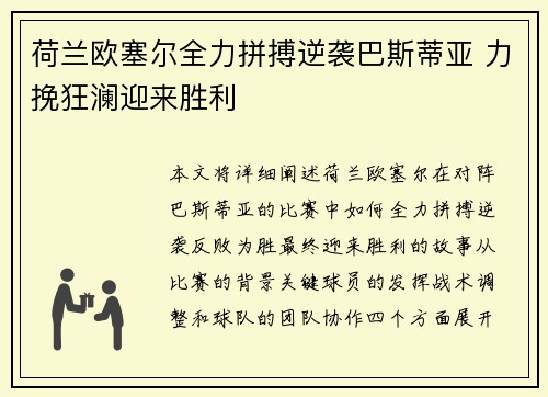 荷兰欧塞尔全力拼搏逆袭巴斯蒂亚 力挽狂澜迎来胜利