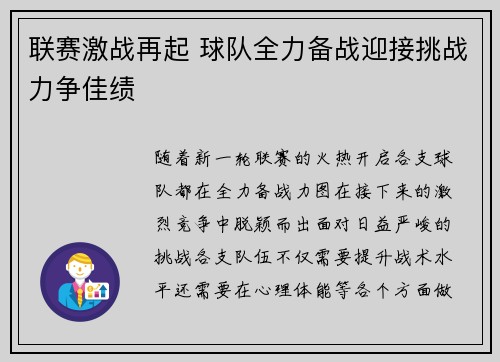 联赛激战再起 球队全力备战迎接挑战力争佳绩