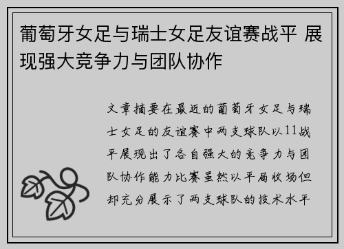 葡萄牙女足与瑞士女足友谊赛战平 展现强大竞争力与团队协作