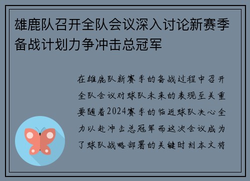 雄鹿队召开全队会议深入讨论新赛季备战计划力争冲击总冠军