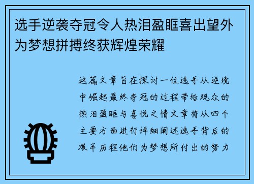 选手逆袭夺冠令人热泪盈眶喜出望外为梦想拼搏终获辉煌荣耀