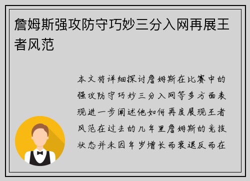 詹姆斯强攻防守巧妙三分入网再展王者风范